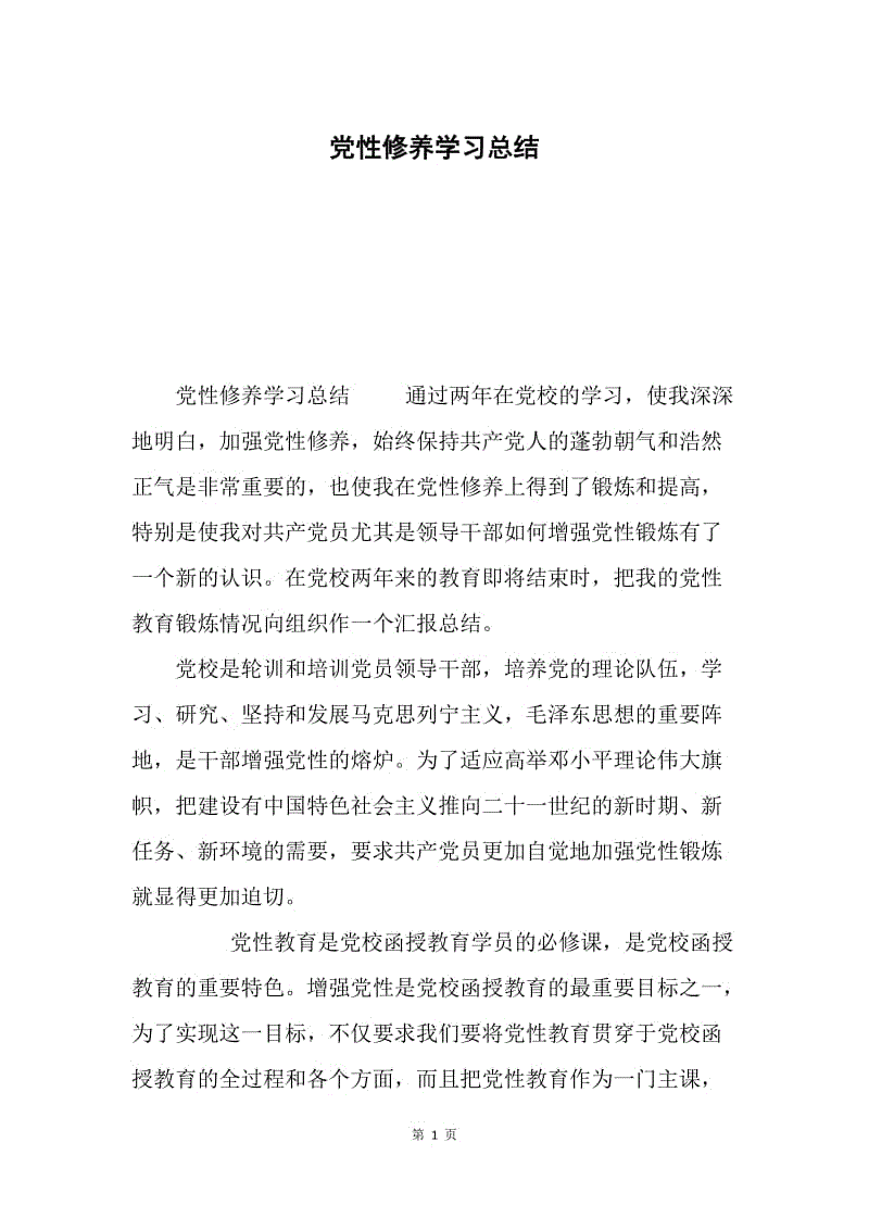 党性修养学习总结.docx