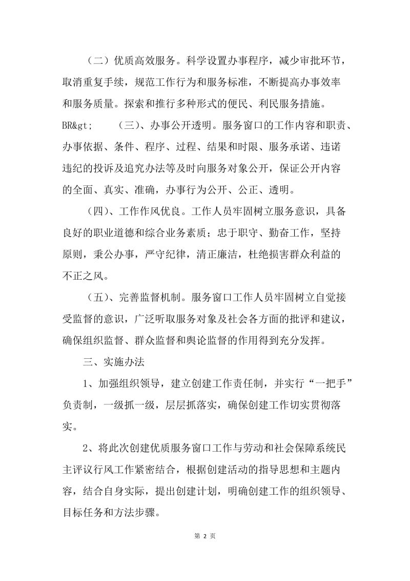 乡劳动保障所关于创建优质服务窗口活动的实施方案.docx_第2页