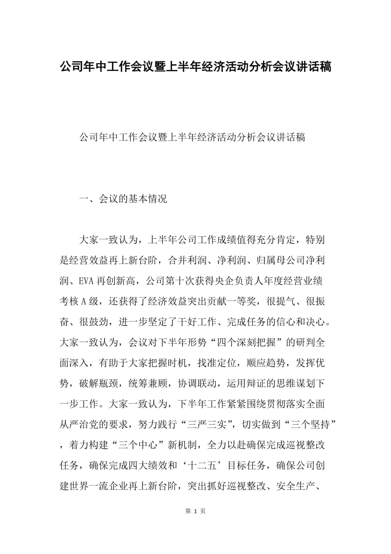 公司年中工作会议暨上半年经济活动分析会议讲话稿.docx_第1页