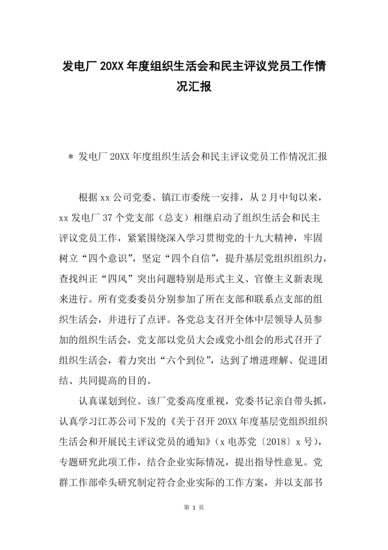 发电厂20XX年度组织生活会和民主评议党员工作情况汇报.docx_第1页