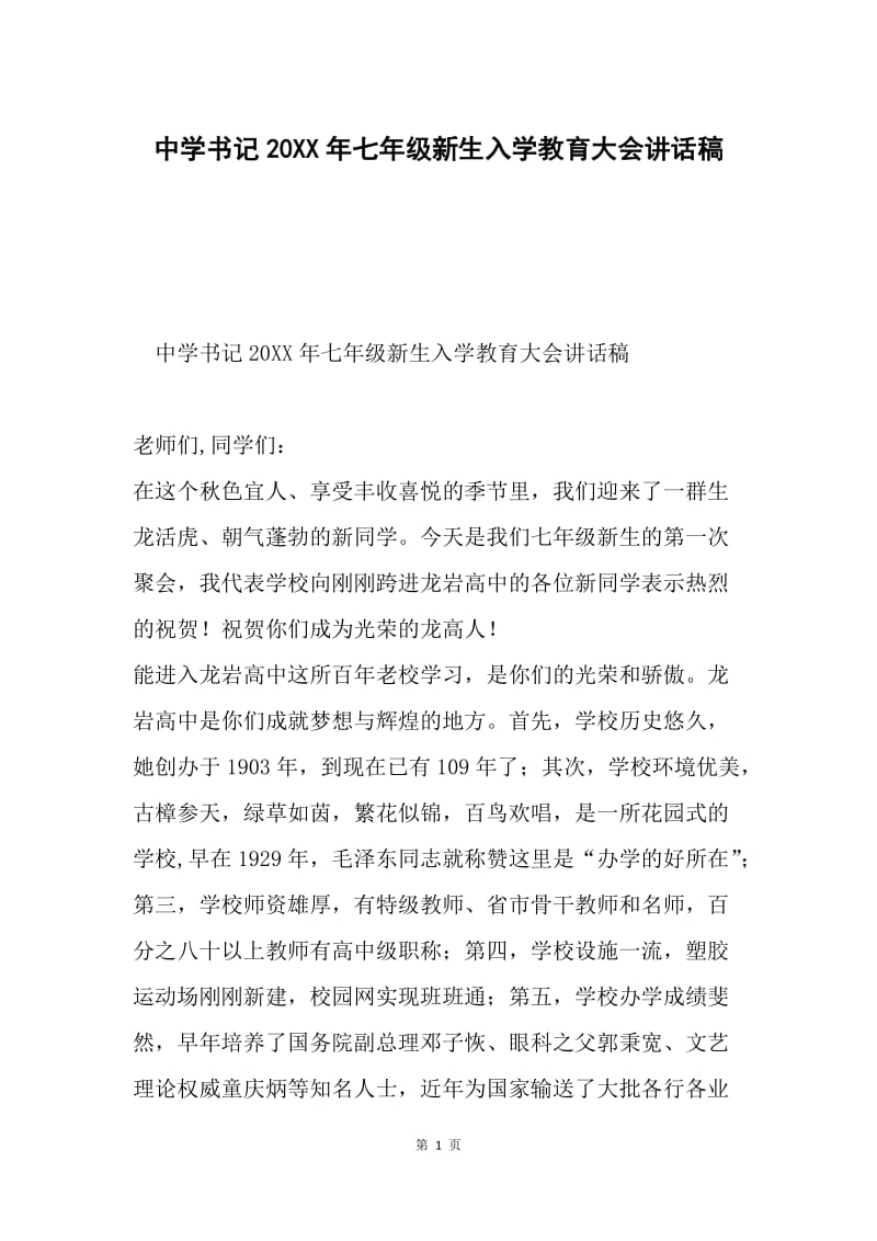 中学书记20XX年七年级新生入学教育大会讲话稿.docx_第1页