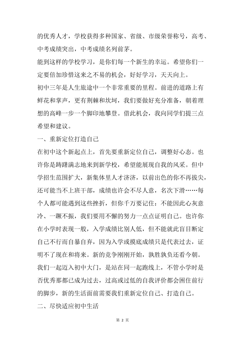 中学书记20XX年七年级新生入学教育大会讲话稿.docx_第2页