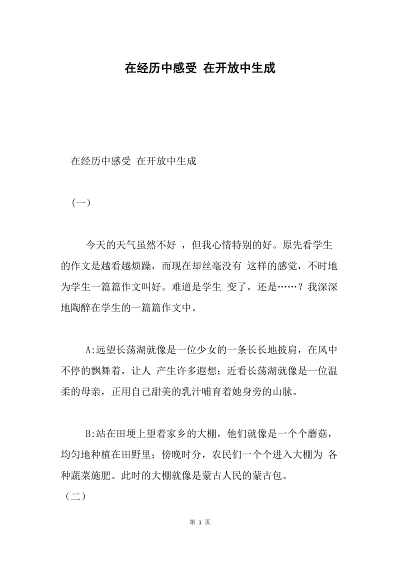 在经历中感受 在开放中生成.docx_第1页