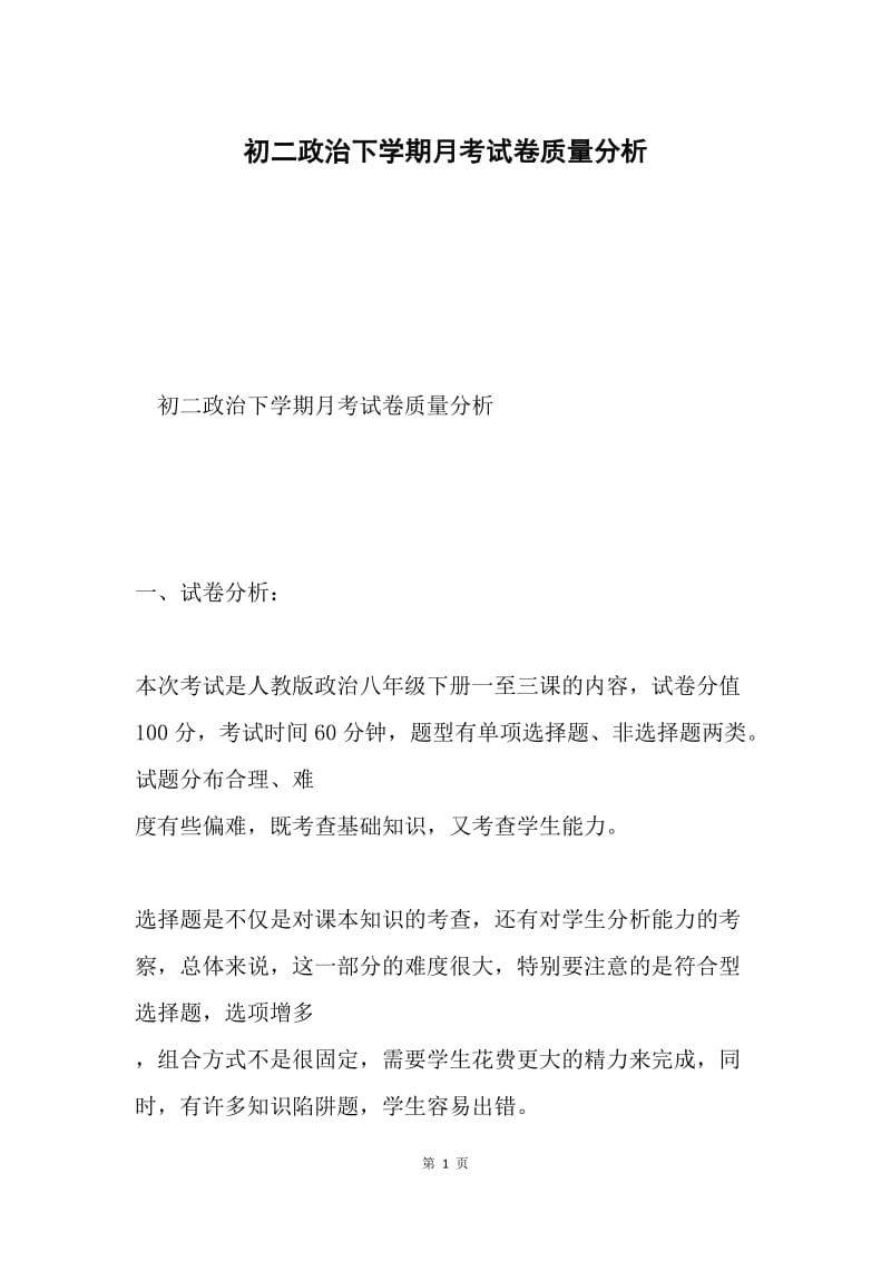 初二政治下学期月考试卷质量分析.docx_第1页