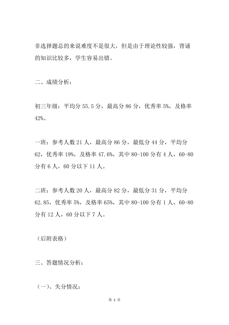 初二政治下学期月考试卷质量分析.docx_第2页