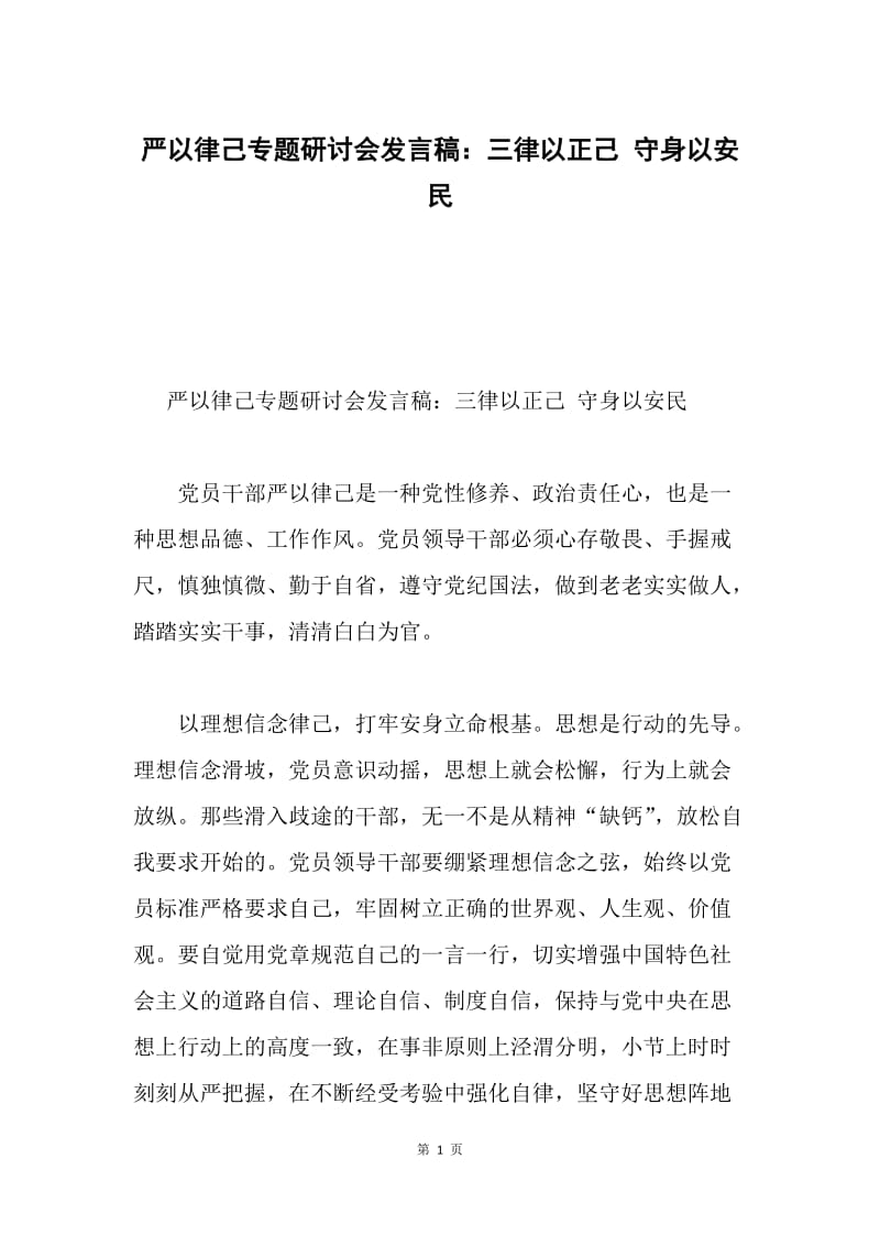 严以律己专题研讨会发言稿：三律以正己 守身以安民.docx_第1页