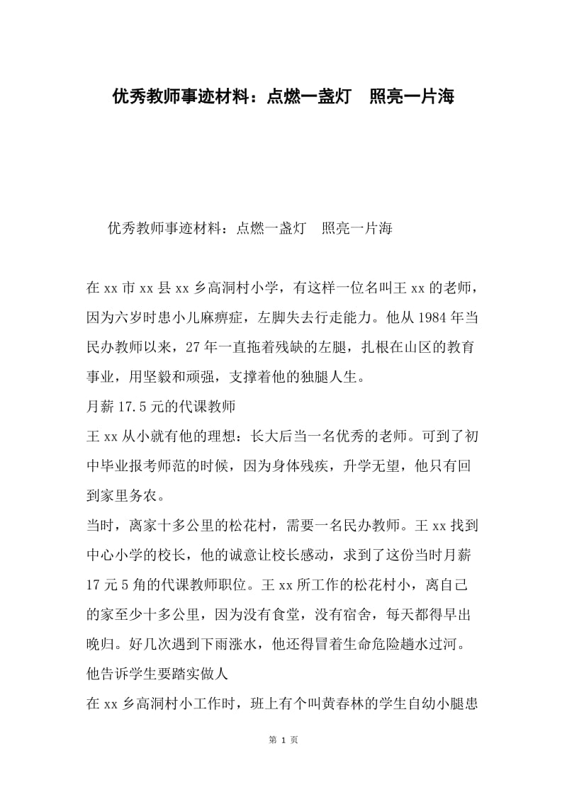 优秀教师事迹材料：点燃一盏灯 照亮一片海.docx_第1页