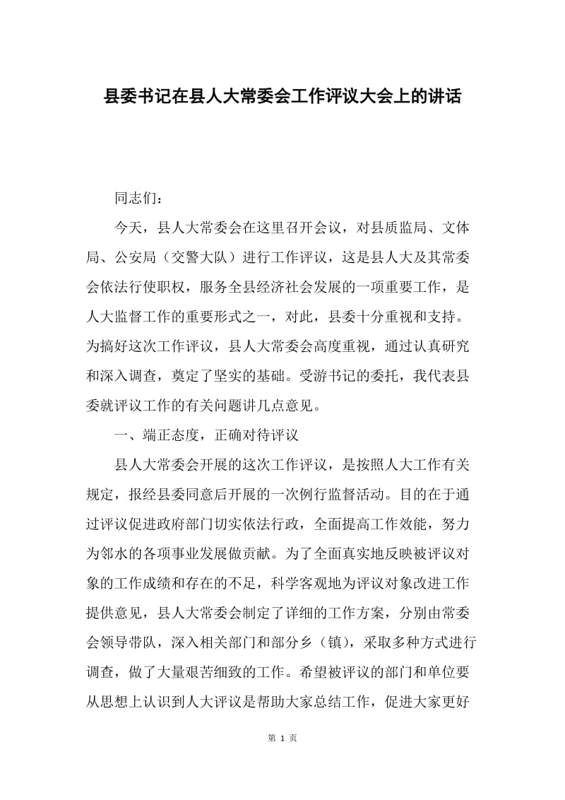 县委书记在县人大常委会工作评议大会上的讲话.docx_第1页