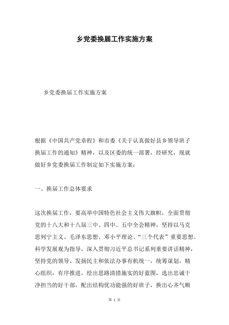 乡党委换届工作实施方案.docx_第1页