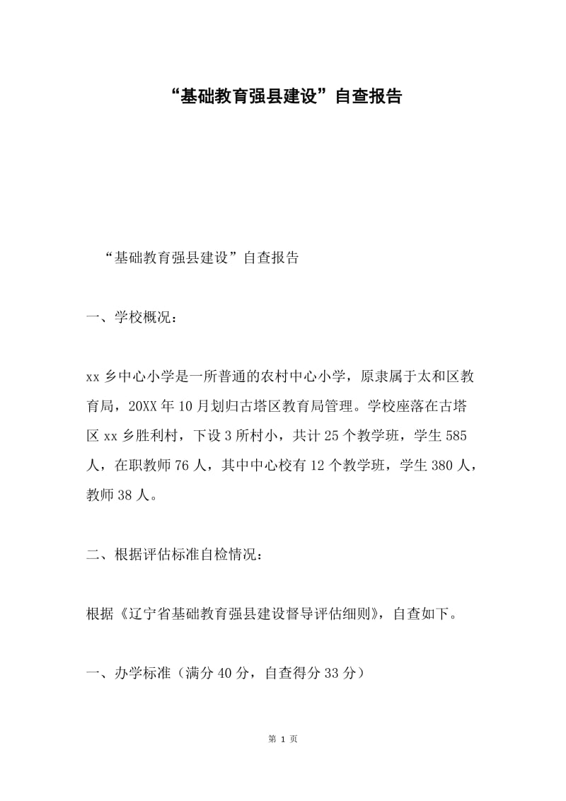 “基础教育强县建设”自查报告.docx_第1页