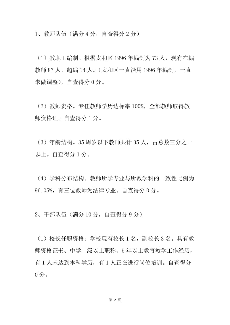 “基础教育强县建设”自查报告.docx_第2页