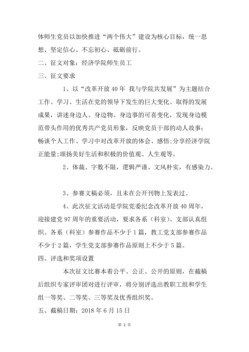 “改革开放40年 我与学院共发展”迎七一主题征文活动通知.docx_第2页