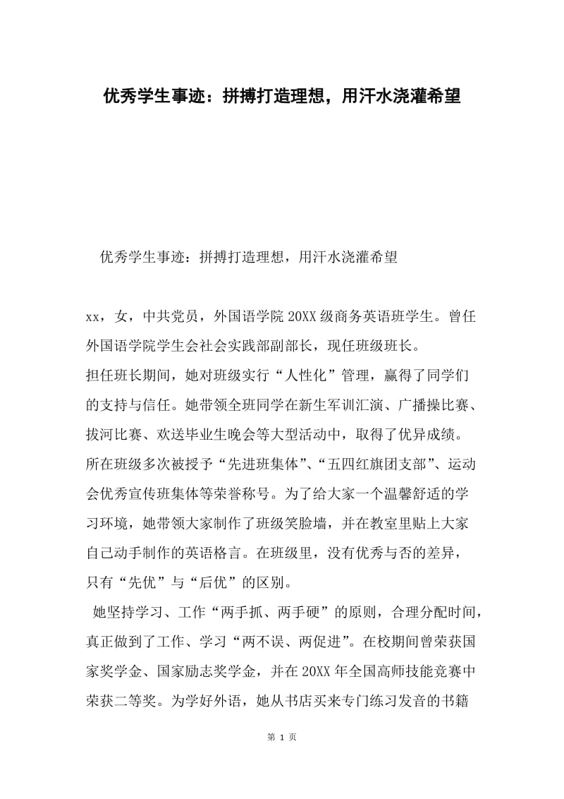 优秀学生事迹：拼搏打造理想，用汗水浇灌希望.docx_第1页