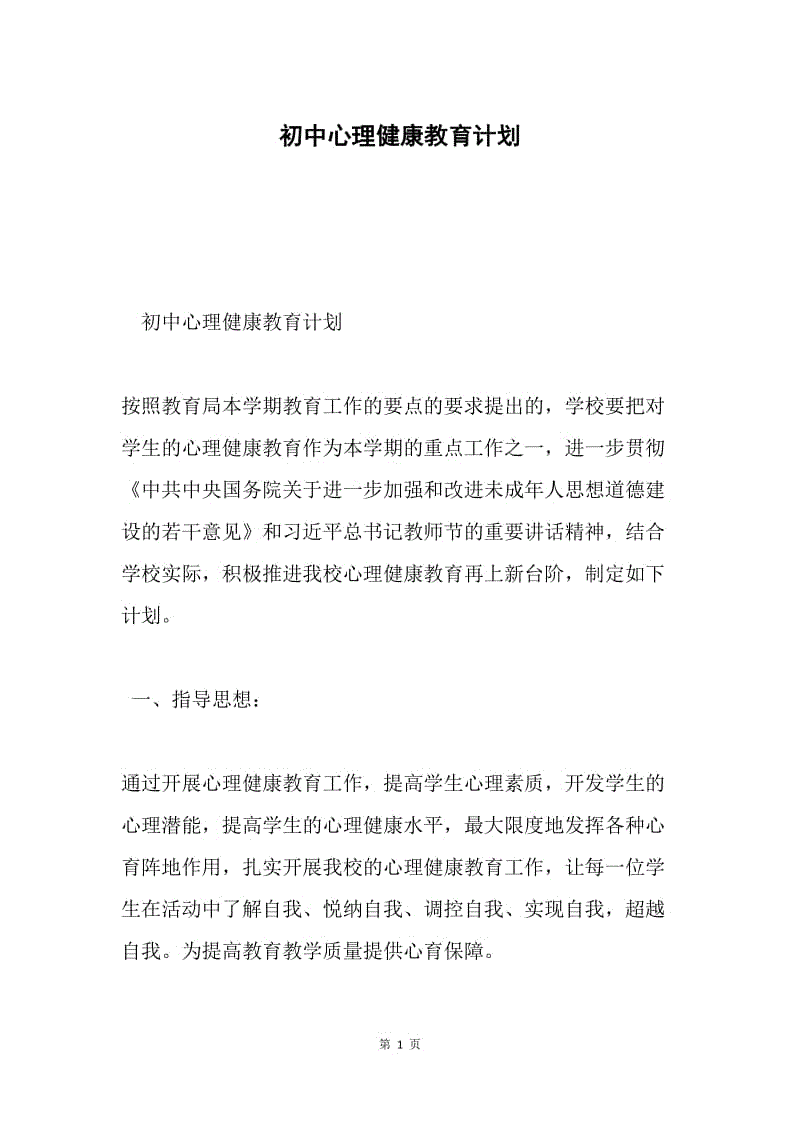 初中心理健康教育计划.docx