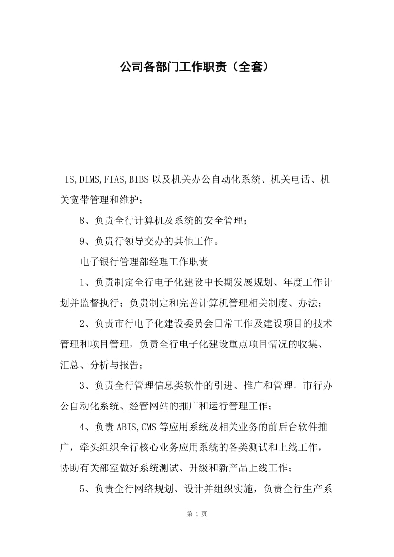 公司各部门工作职责（全套）.docx_第1页