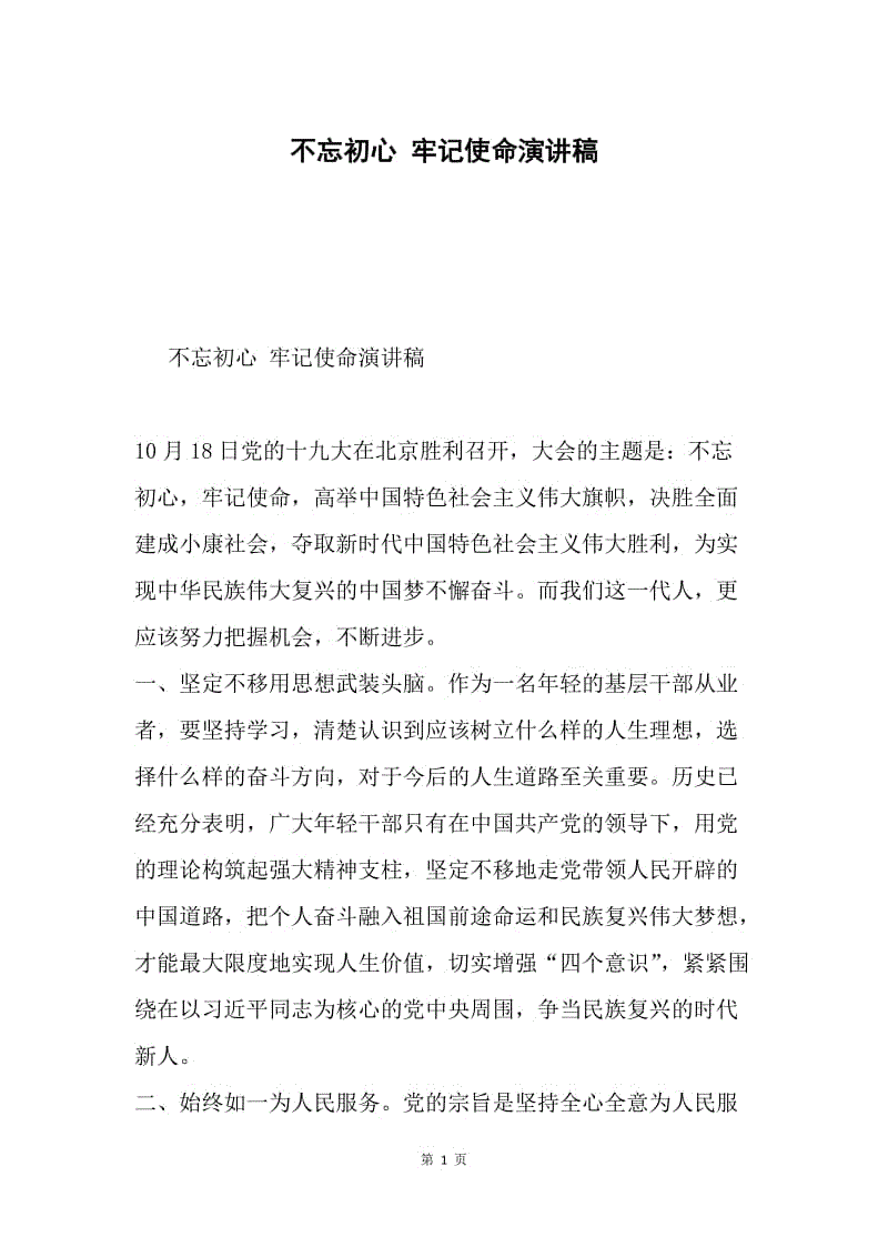 不忘初心 牢记使命演讲稿.docx