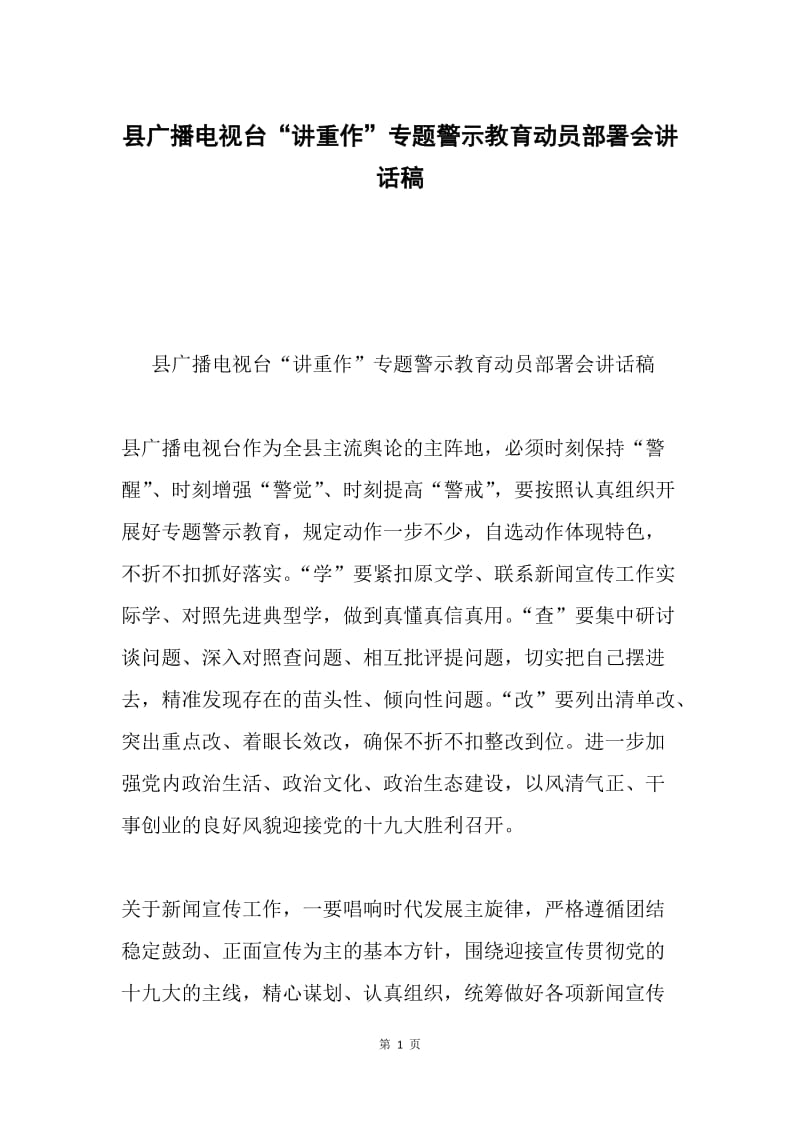 县广播电视台“讲重作”专题警示教育动员部署会讲话稿.docx_第1页