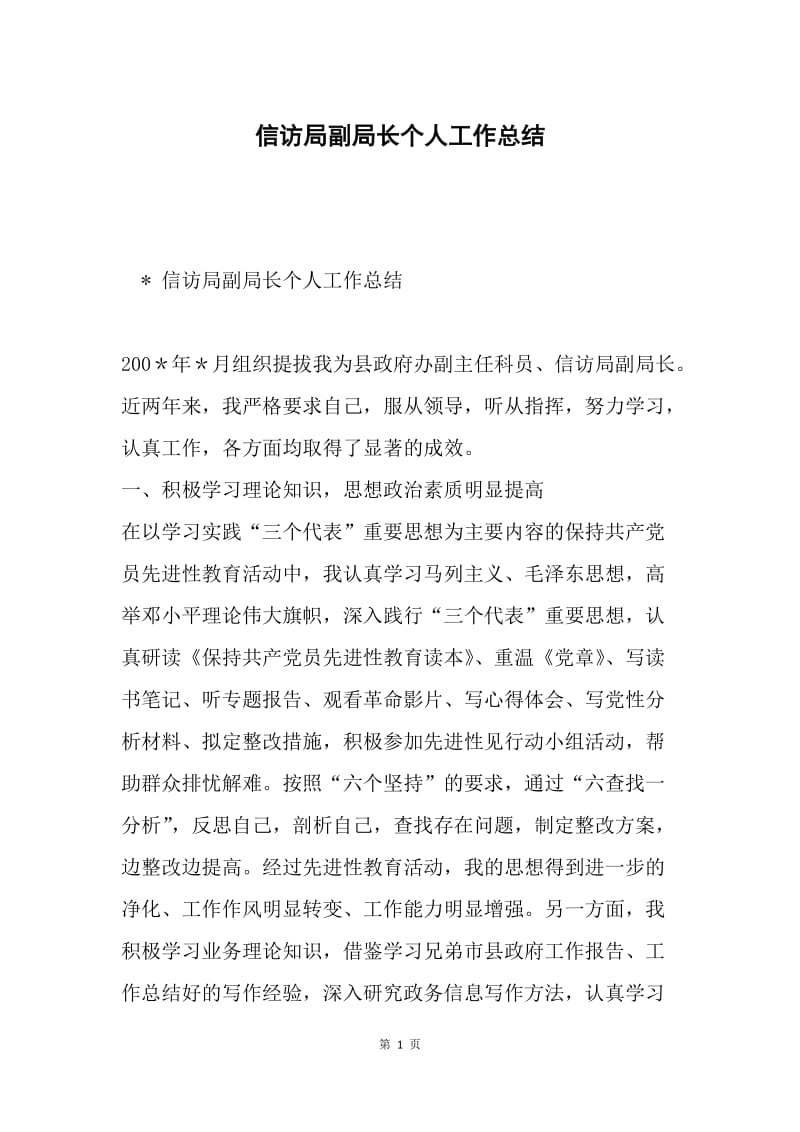 信访局副局长个人工作总结.docx_第1页