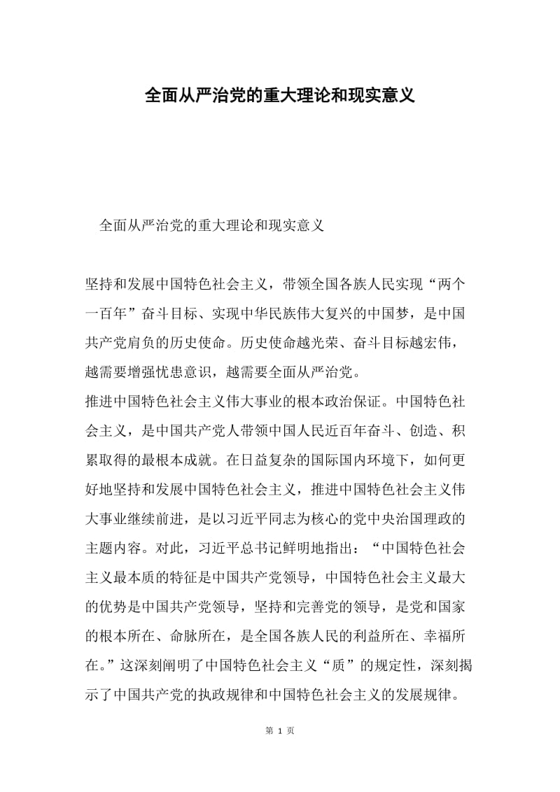 全面从严治党的重大理论和现实意义.docx_第1页