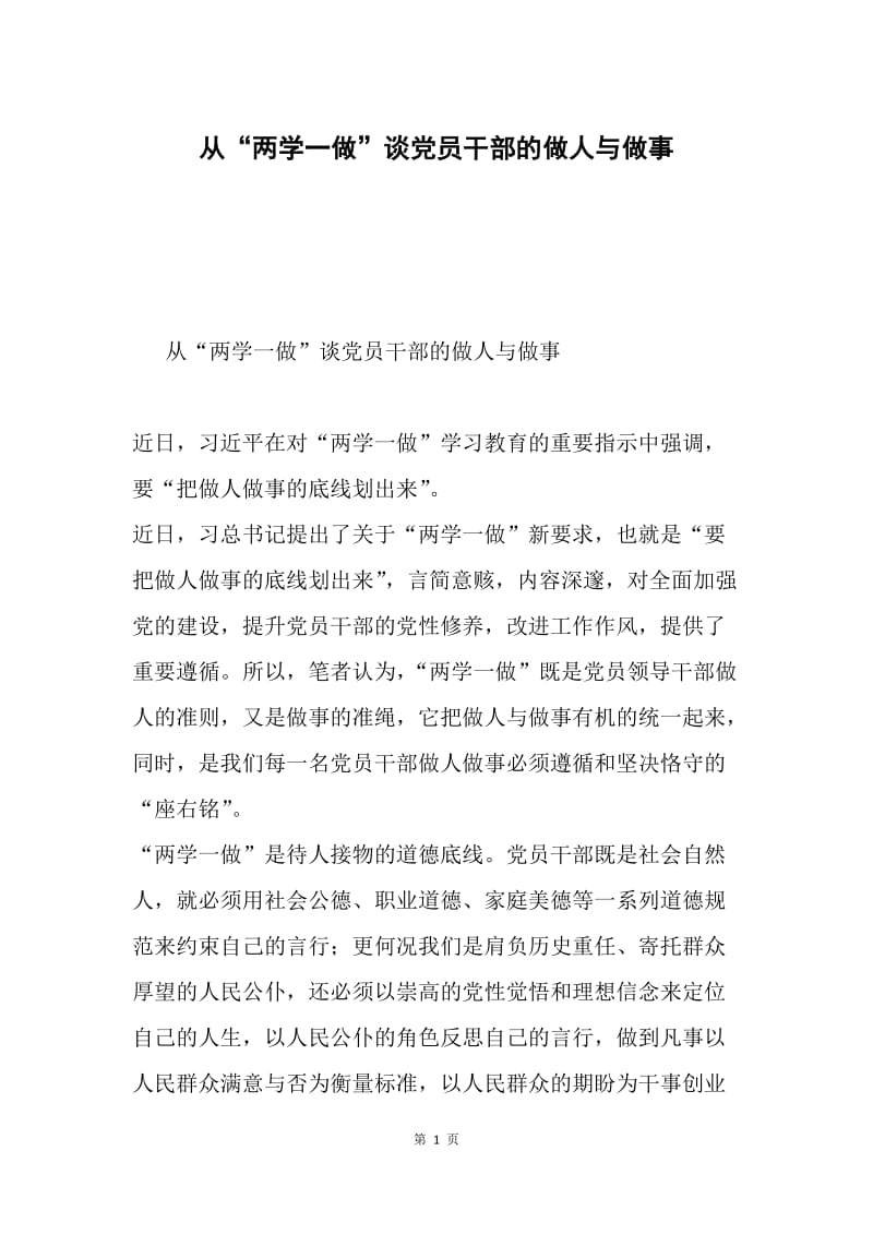 从“两学一做”谈党员干部的做人与做事.docx_第1页