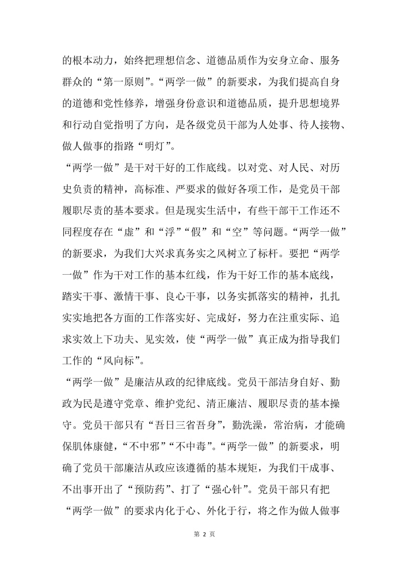 从“两学一做”谈党员干部的做人与做事.docx_第2页