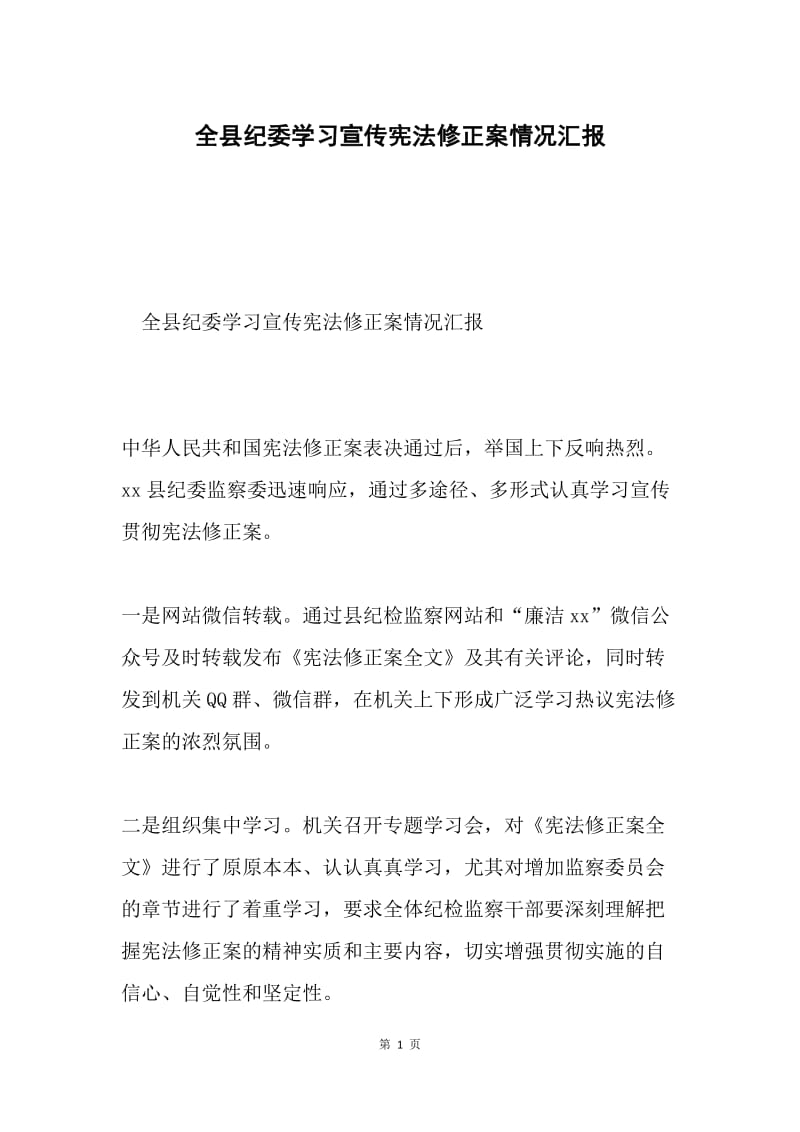 全县纪委学习宣传宪法修正案情况汇报.docx_第1页