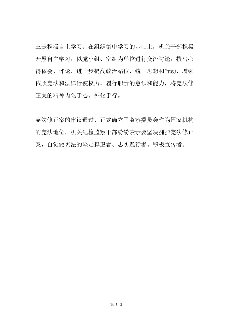 全县纪委学习宣传宪法修正案情况汇报.docx_第2页
