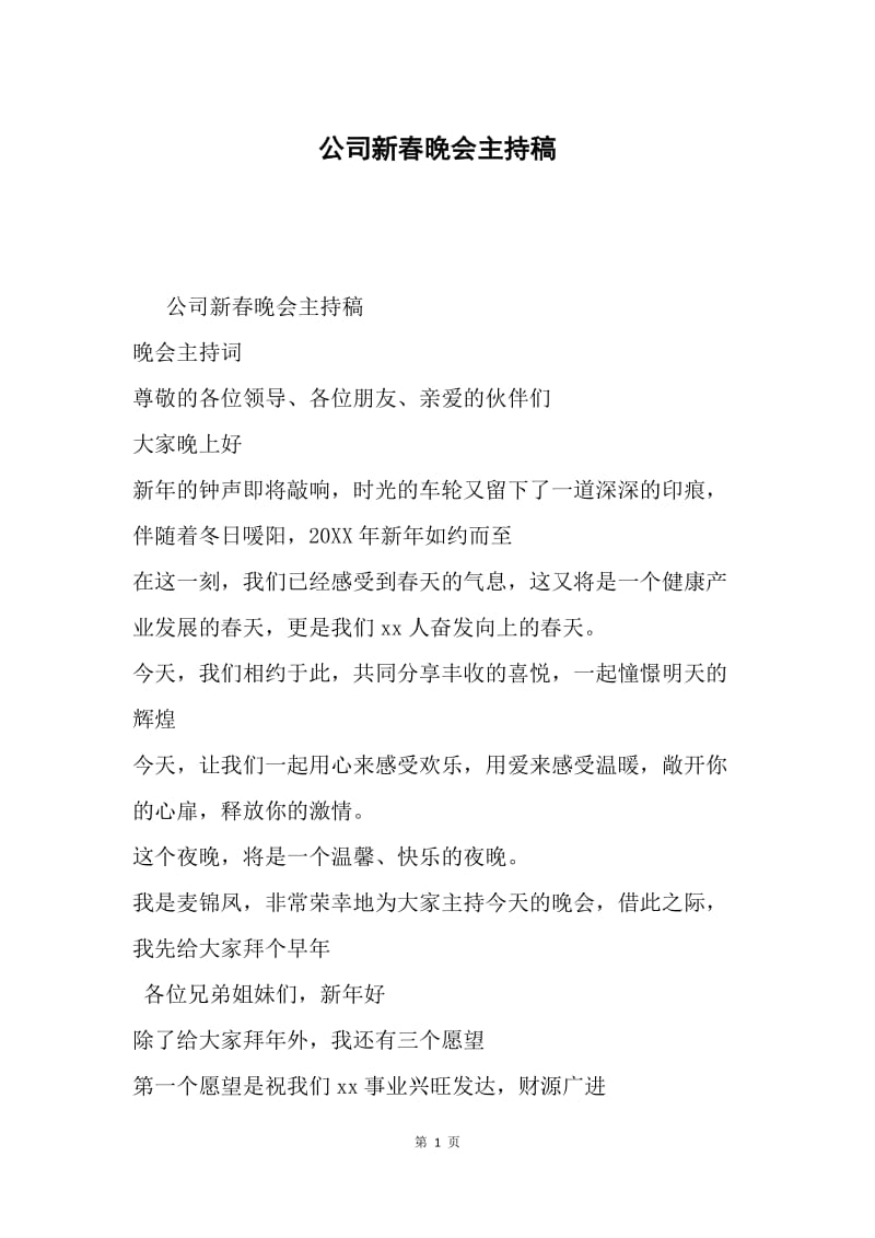 公司新春晚会主持稿.docx_第1页