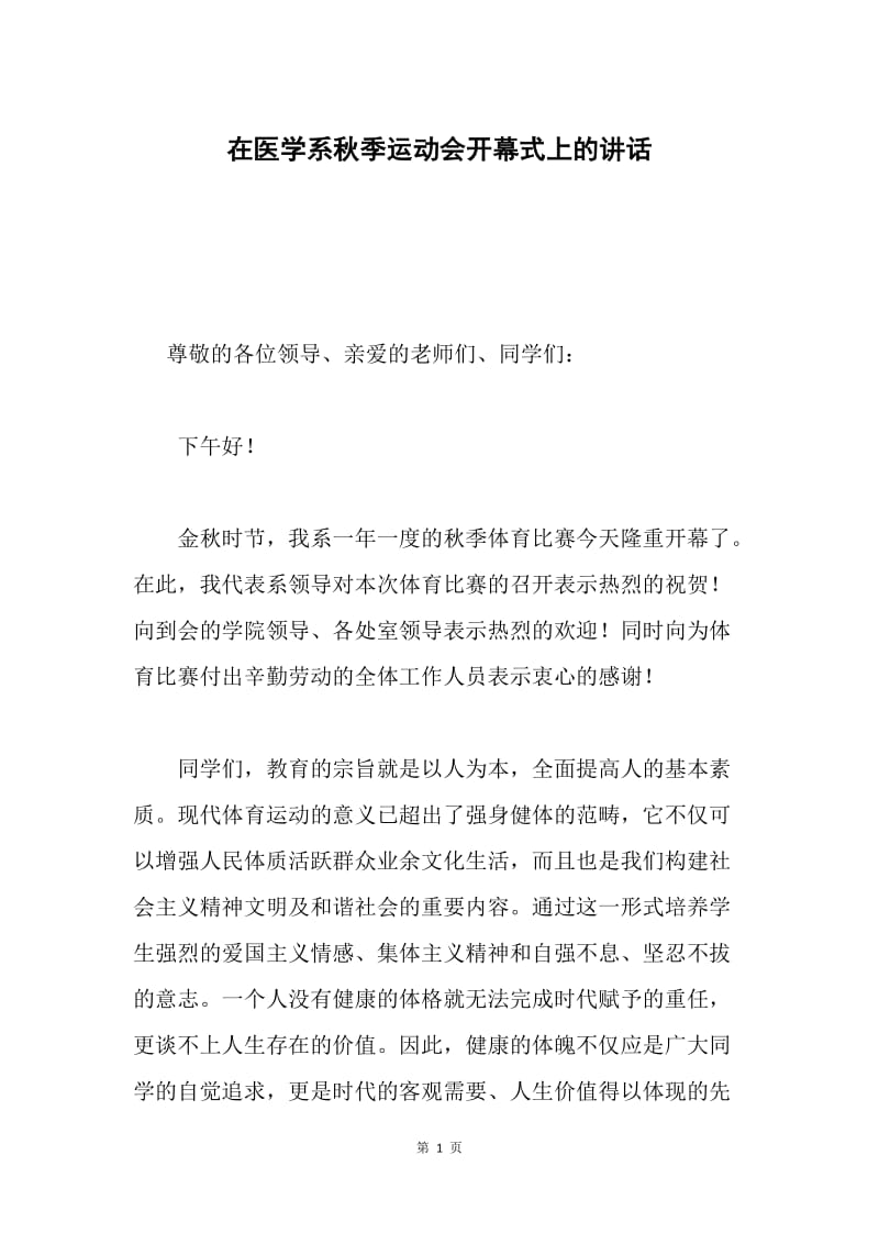 在医学系秋季运动会开幕式上的讲话.docx_第1页