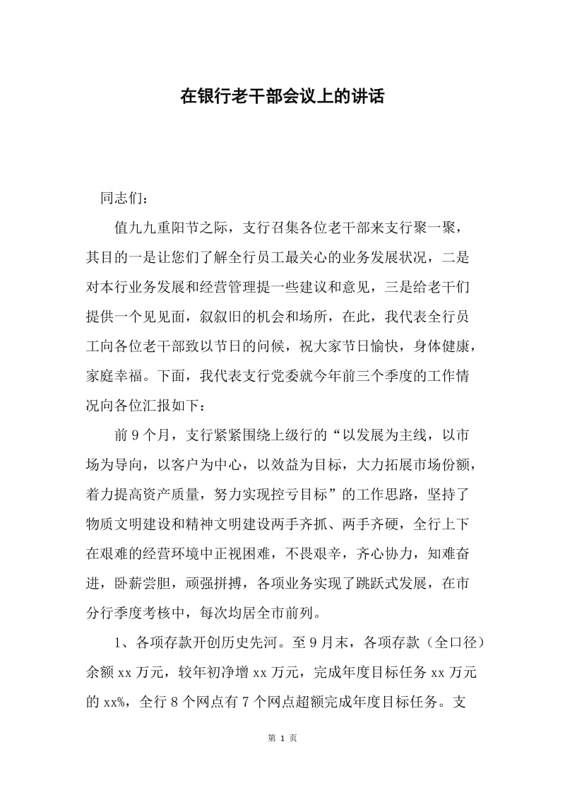 在银行老干部会议上的讲话.docx_第1页