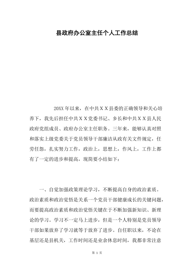 县政府办公室主任个人工作总结.docx_第1页