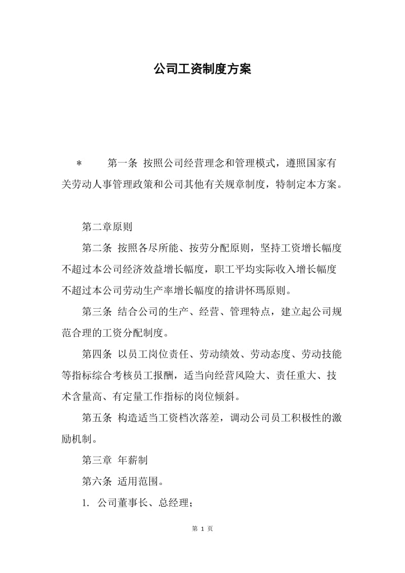 公司工资制度方案.docx_第1页