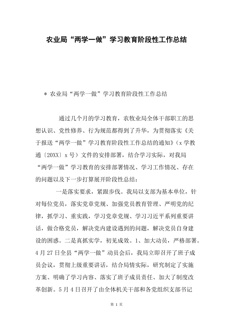 农业局“两学一做”学习教育阶段性工作总结.docx_第1页