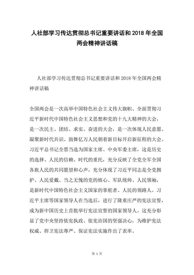 人社部学习传达贯彻总书记重要讲话和2018年全国两会精神讲话稿.docx