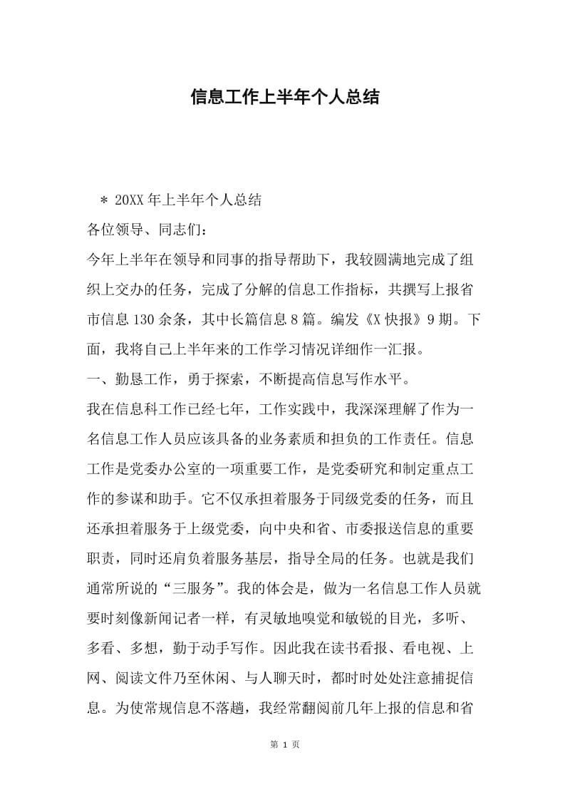 信息工作上半年个人总结.docx_第1页