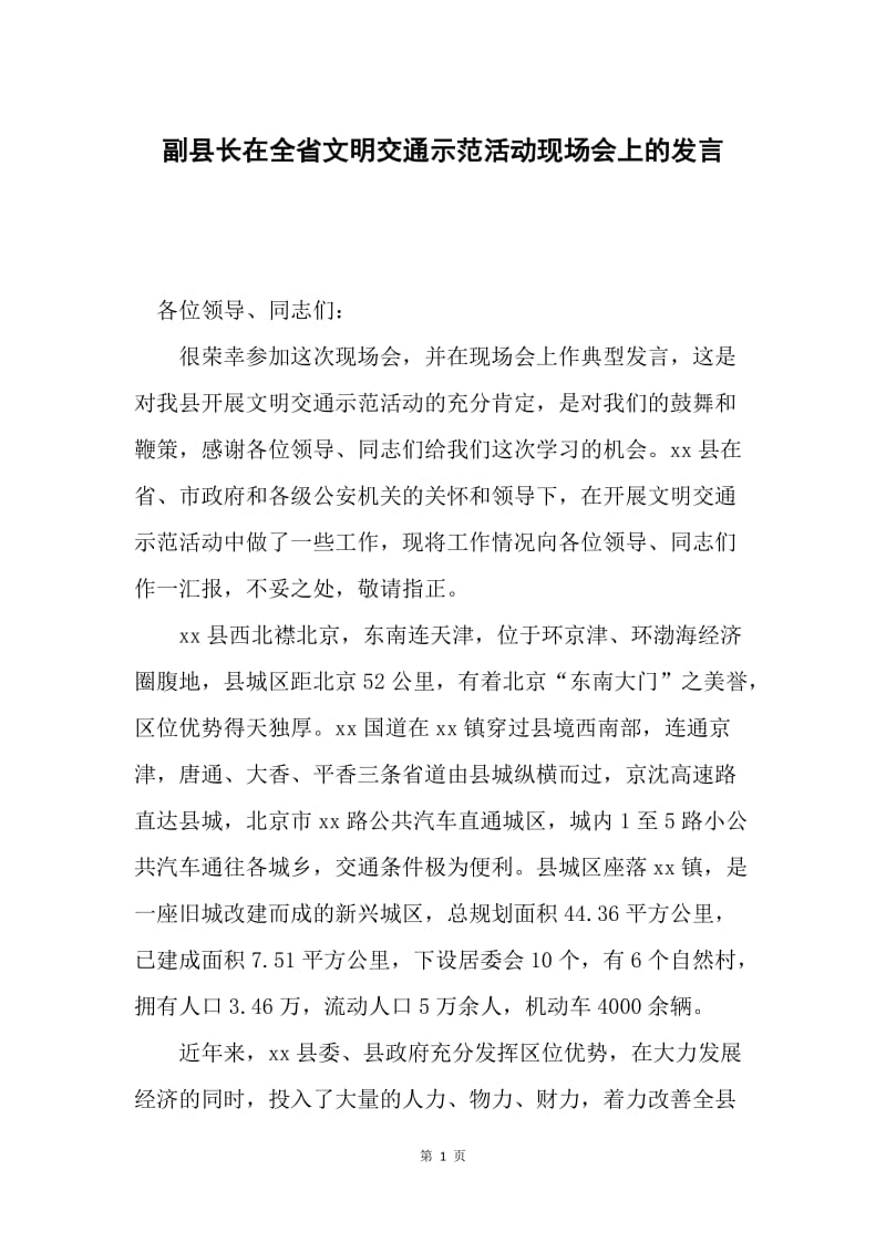 副县长在全省文明交通示范活动现场会上的发言.docx_第1页