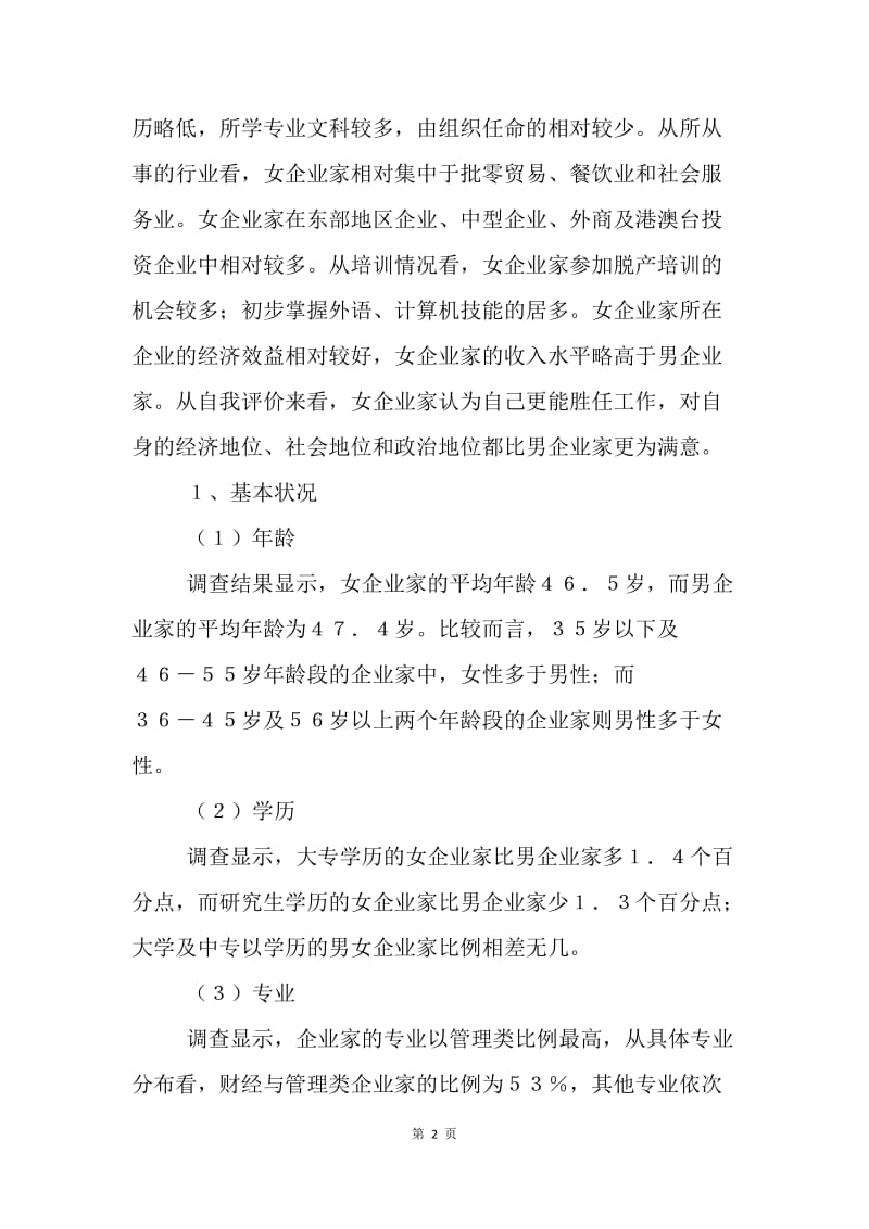 中国女企业家生存状况调查：为什么她们更容易成功.docx_第2页