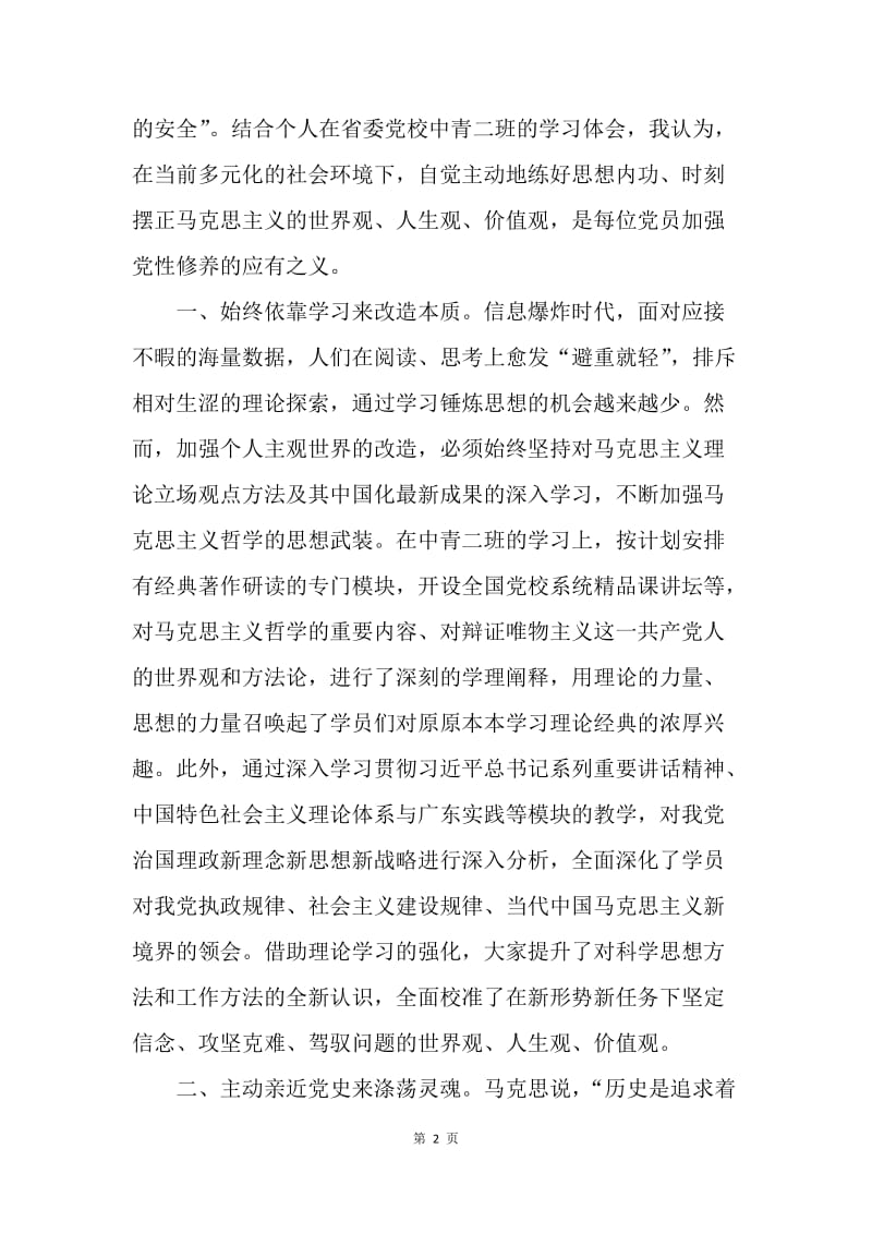 党性锤炼心得体会：时刻摆正三观 不断体悟修炼.docx_第2页