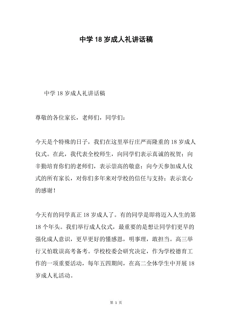 中学18岁成人礼讲话稿.docx