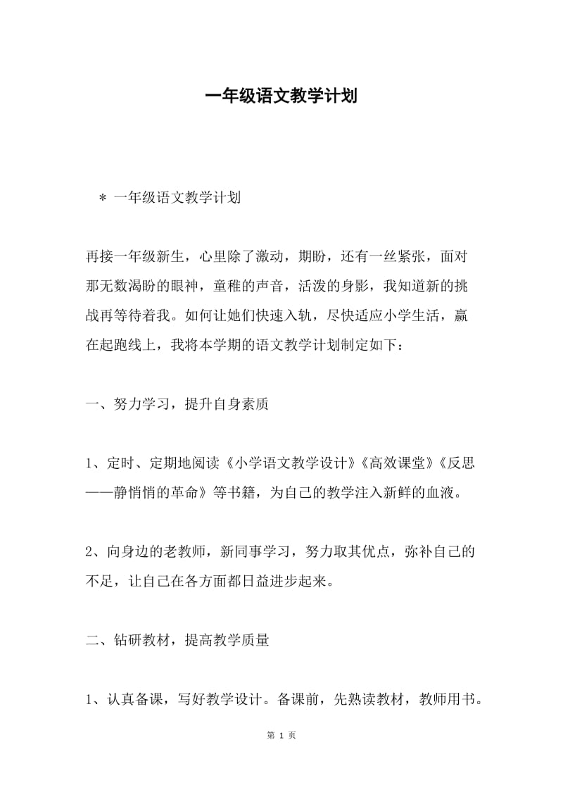 一年级语文教学计划.docx_第1页