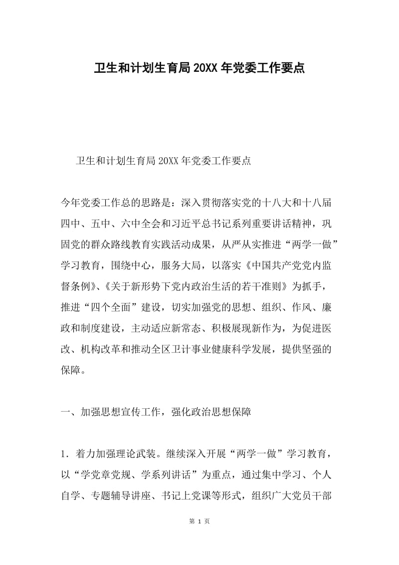 卫生和计划生育局20XX年党委工作要点.docx_第1页