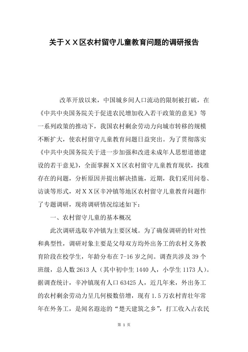 关于ＸＸ区农村留守儿童教育问题的调研报告.docx_第1页