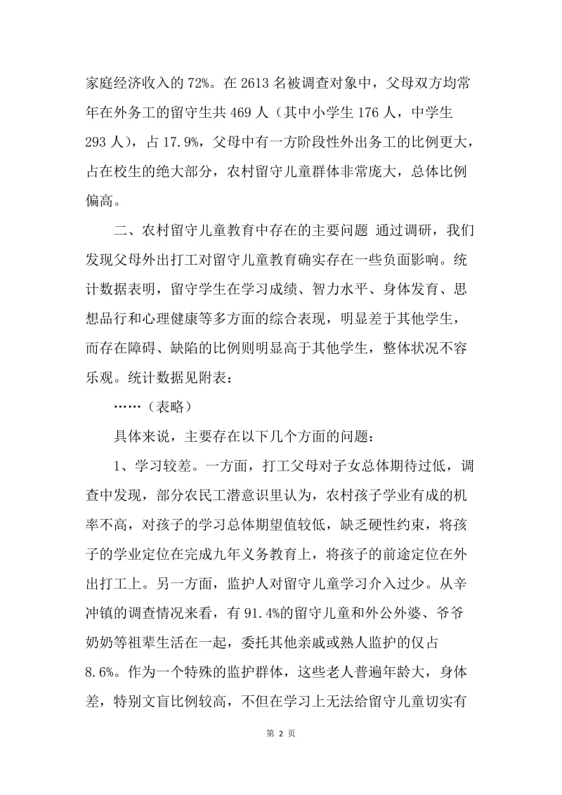 关于ＸＸ区农村留守儿童教育问题的调研报告.docx_第2页