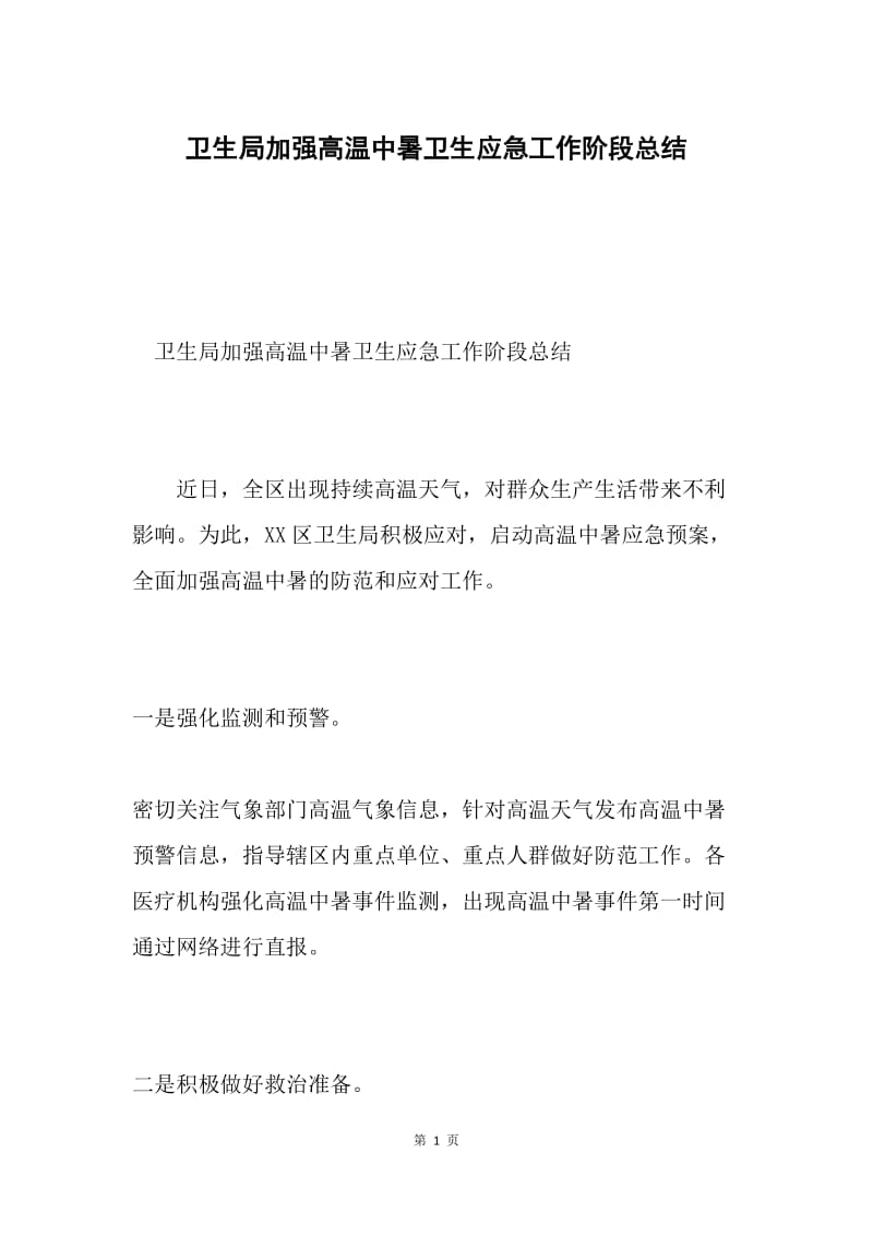 卫生局加强高温中暑卫生应急工作阶段总结.docx_第1页