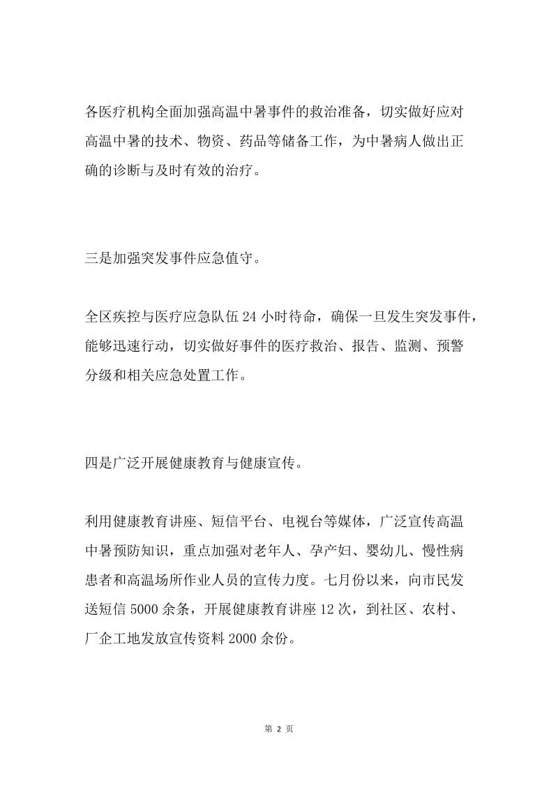 卫生局加强高温中暑卫生应急工作阶段总结.docx_第2页