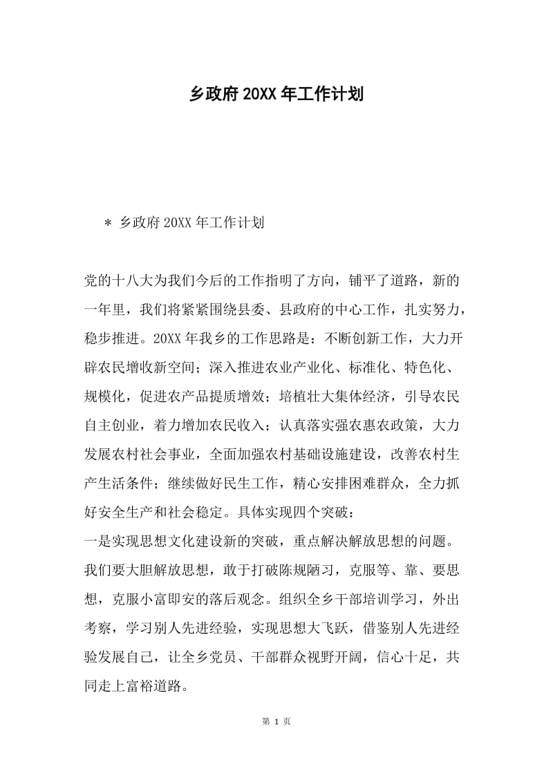 乡政府20XX年工作计划.docx_第1页