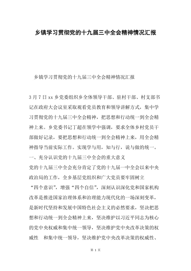 乡镇学习贯彻党的十九届三中全会精神情况汇报.docx_第1页