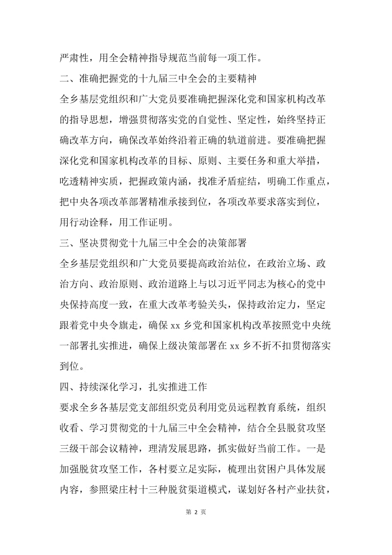 乡镇学习贯彻党的十九届三中全会精神情况汇报.docx_第2页