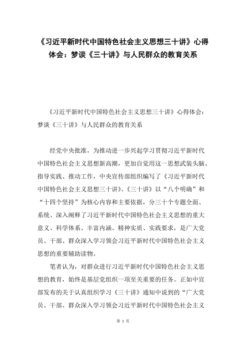 《习近平新时代中国特色社会主义思想三十讲》心得体会：梦谈《三十讲》与人民群众的教育关系.docx_第1页