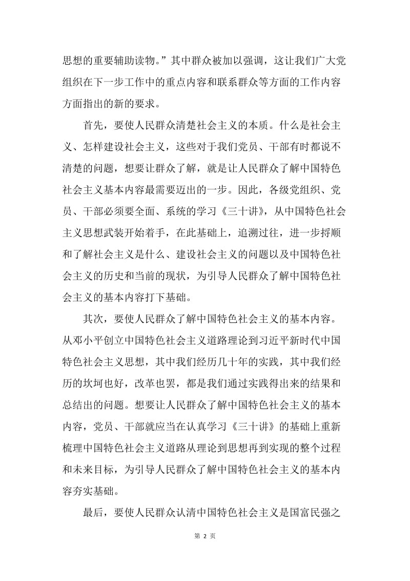 《习近平新时代中国特色社会主义思想三十讲》心得体会：梦谈《三十讲》与人民群众的教育关系.docx_第2页